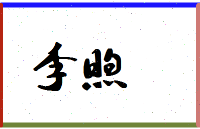 「李煦」姓名分数66分-李煦名字评分解析