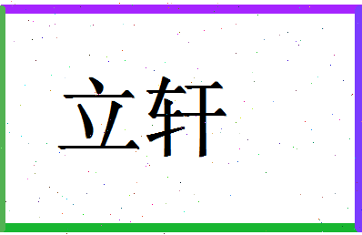 「立轩」姓名分数95分-立轩名字评分解析-第1张图片