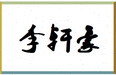 「李轩豪」姓名分数93分-李轩豪名字评分解析