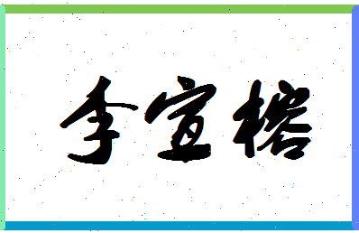 「李宣榕」姓名分数98分-李宣榕名字评分解析