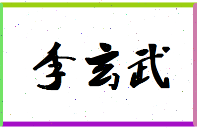 「李玄武」姓名分数74分-李玄武名字评分解析