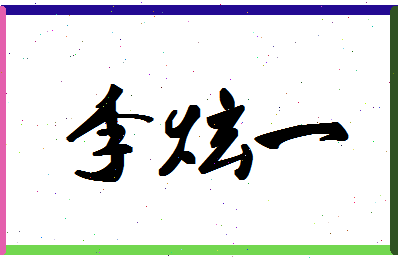 「李炫一」姓名分数87分-李炫一名字评分解析