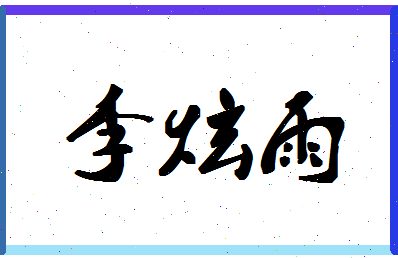 「李炫雨」姓名分数98分-李炫雨名字评分解析