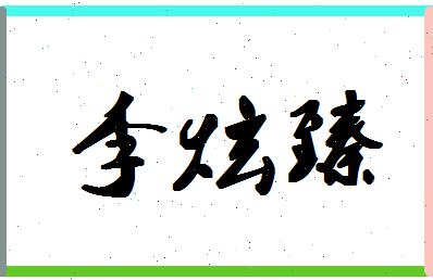 「李炫臻」姓名分数98分-李炫臻名字评分解析