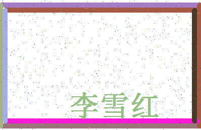「李雪红」姓名分数72分-李雪红名字评分解析-第4张图片