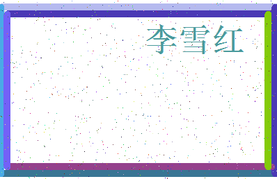 「李雪红」姓名分数72分-李雪红名字评分解析-第3张图片