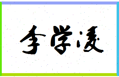 「李学凌」姓名分数90分-李学凌名字评分解析