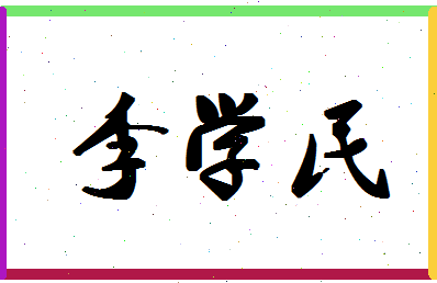 「李学民」姓名分数87分-李学民名字评分解析