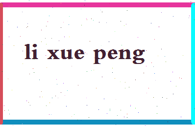 「李学鹏」姓名分数85分-李学鹏名字评分解析-第2张图片