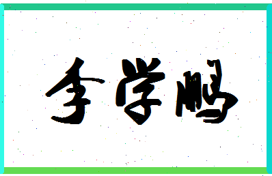 「李学鹏」姓名分数85分-李学鹏名字评分解析