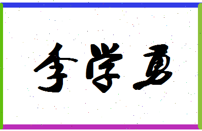 「李学勇」姓名分数93分-李学勇名字评分解析