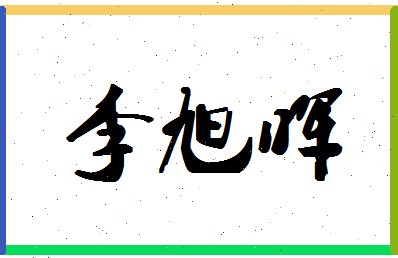 「李旭晖」姓名分数79分-李旭晖名字评分解析-第1张图片