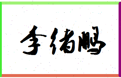 「李绪鹏」姓名分数72分-李绪鹏名字评分解析