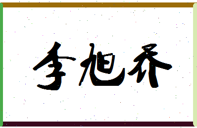 「李旭乔」姓名分数98分-李旭乔名字评分解析