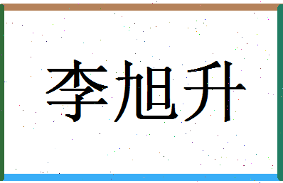 「李旭升」姓名分数90分-李旭升名字评分解析