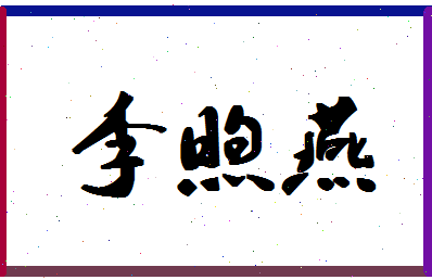 「李煦燕」姓名分数82分-李煦燕名字评分解析-第1张图片