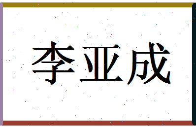 「李亚成」姓名分数96分-李亚成名字评分解析