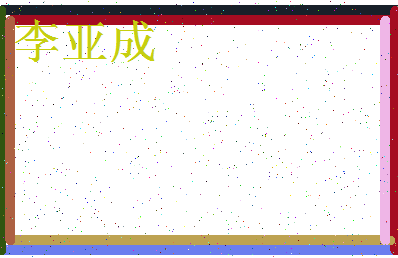 「李亚成」姓名分数96分-李亚成名字评分解析-第3张图片