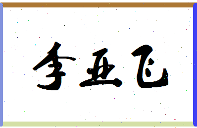 「李亚飞」姓名分数98分-李亚飞名字评分解析