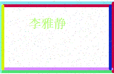 「李雅静」姓名分数83分-李雅静名字评分解析-第4张图片