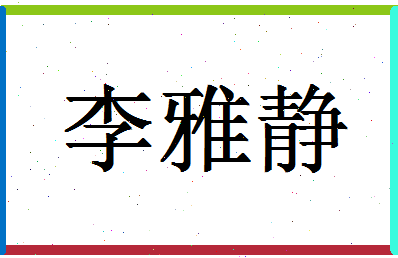 「李雅静」姓名分数83分-李雅静名字评分解析