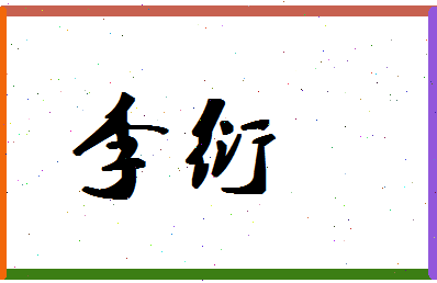 「李衍」姓名分数88分-李衍名字评分解析