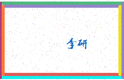 「李研」姓名分数80分-李研名字评分解析-第4张图片