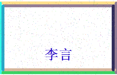 「李言」姓名分数82分-李言名字评分解析-第3张图片