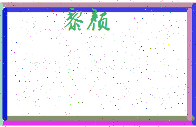 「黎颜」姓名分数90分-黎颜名字评分解析-第3张图片