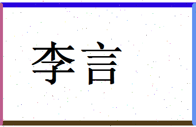 「李言」姓名分数82分-李言名字评分解析