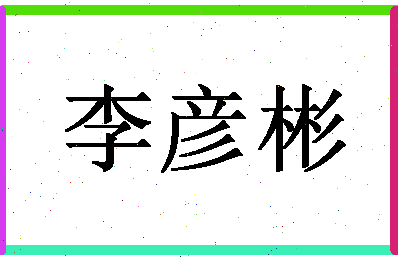 「李彦彬」姓名分数79分-李彦彬名字评分解析