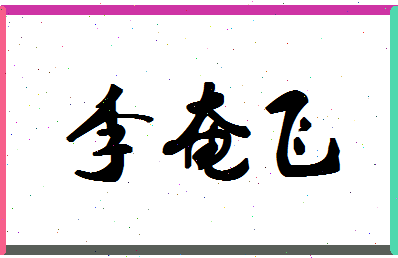 「李奄飞」姓名分数98分-李奄飞名字评分解析