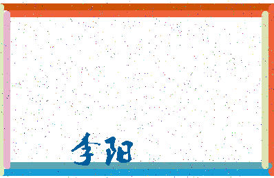 「李阳」姓名分数98分-李阳名字评分解析-第3张图片