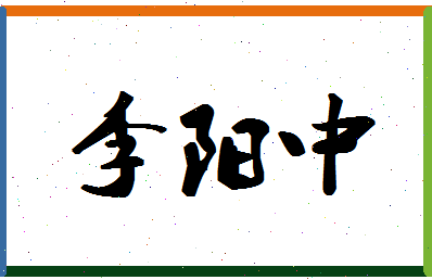 「李阳中」姓名分数90分-李阳中名字评分解析