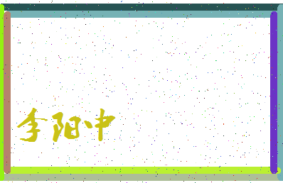 「李阳中」姓名分数90分-李阳中名字评分解析-第4张图片