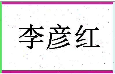 「李彦红」姓名分数98分-李彦红名字评分解析