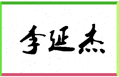 「李延杰」姓名分数69分-李延杰名字评分解析