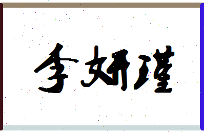 「李妍瑾」姓名分数98分-李妍瑾名字评分解析