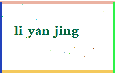「李延晶」姓名分数69分-李延晶名字评分解析-第2张图片
