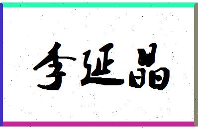 「李延晶」姓名分数69分-李延晶名字评分解析