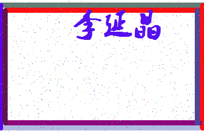 「李延晶」姓名分数69分-李延晶名字评分解析-第4张图片