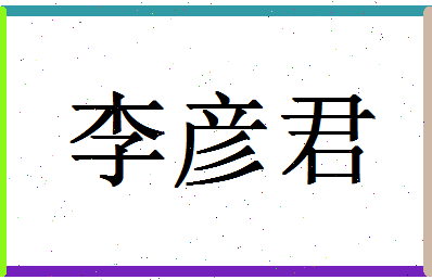 「李彦君」姓名分数98分-李彦君名字评分解析