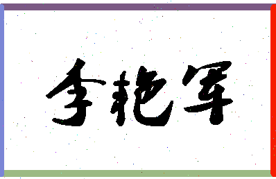 「李艳军」姓名分数85分-李艳军名字评分解析