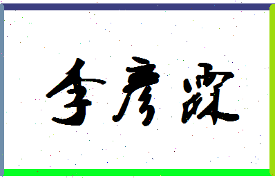 「李彦霖」姓名分数98分-李彦霖名字评分解析