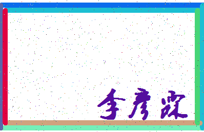 「李彦霖」姓名分数98分-李彦霖名字评分解析-第4张图片