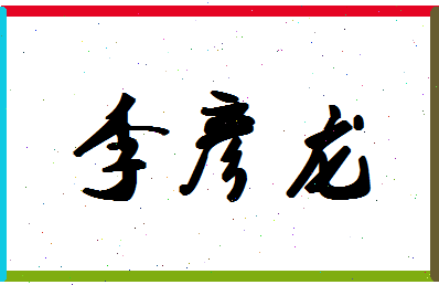 「李彦龙」姓名分数98分-李彦龙名字评分解析-第1张图片