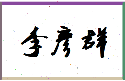 「李彦群」姓名分数93分-李彦群名字评分解析