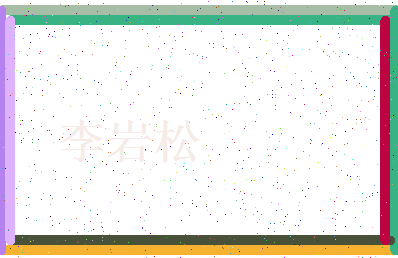 「李岩松」姓名分数90分-李岩松名字评分解析-第3张图片