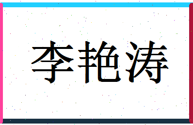 「李艳涛」姓名分数85分-李艳涛名字评分解析