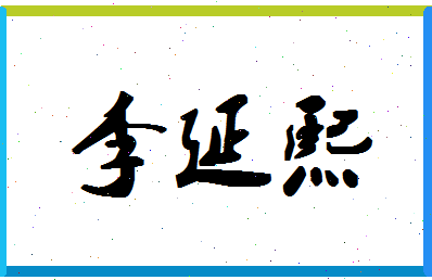 「李延熙」姓名分数69分-李延熙名字评分解析